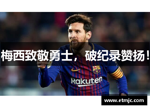 梅西致敬勇士，破纪录赞扬！