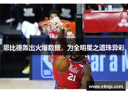 恩比德轰出火爆数据，为全明星之遗珠异彩