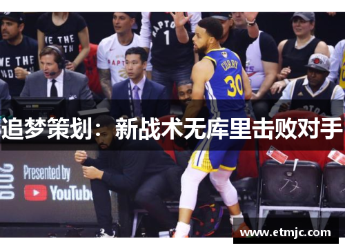 追梦策划：新战术无库里击败对手