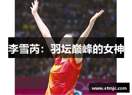 李雪芮：羽坛巅峰的女神