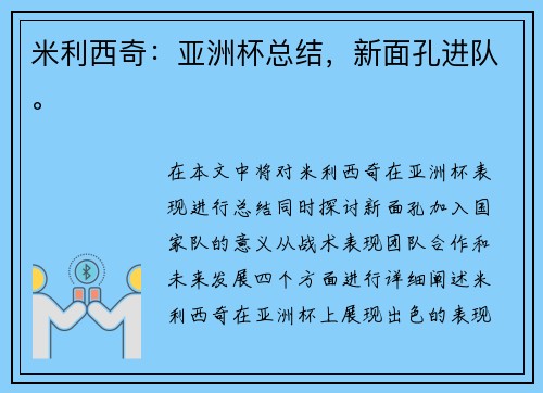 米利西奇：亚洲杯总结，新面孔进队。